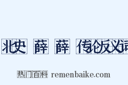 北史·薛寘薛憕传论反义词是什么意思的图片